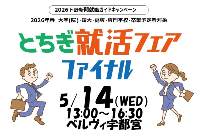 2025年5月14日（水）「2026とちぎ就活フェアファイナル」を開催します！