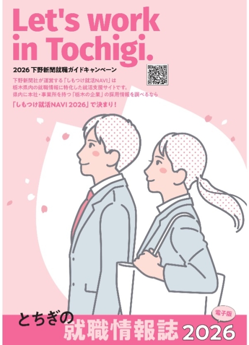 とちぎの就職情報誌2026デジタルブック