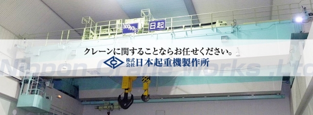 日本起重機製作所