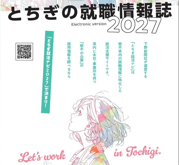 「とちぎの就職情報誌2027」デジタルブック公開！