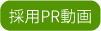 採用PR動画