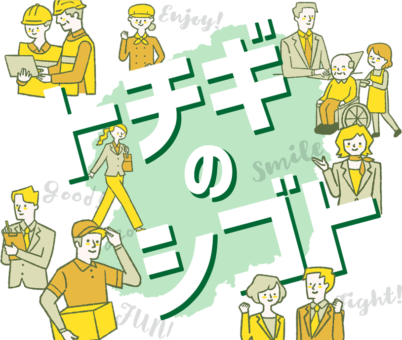 トチギのシゴト